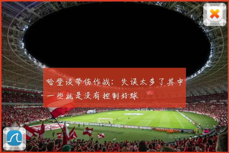 哈登谈带伤作战：失误太多了其中一些就是没有控制好球