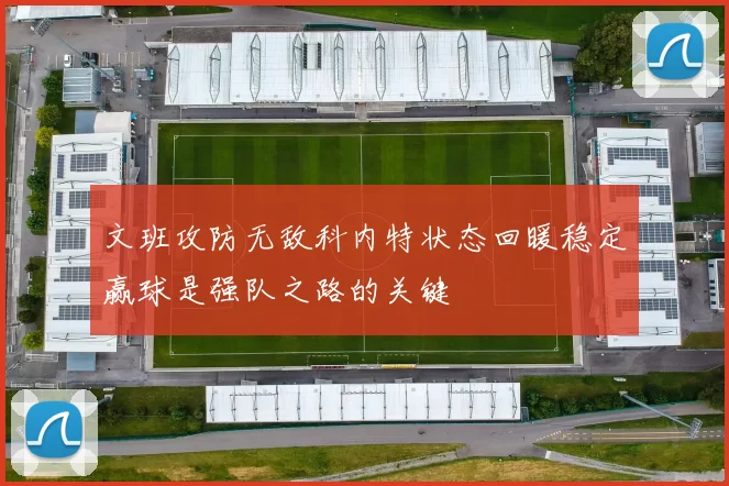 文班攻防无敌科内特状态回暖稳定赢球是强队之路的关键