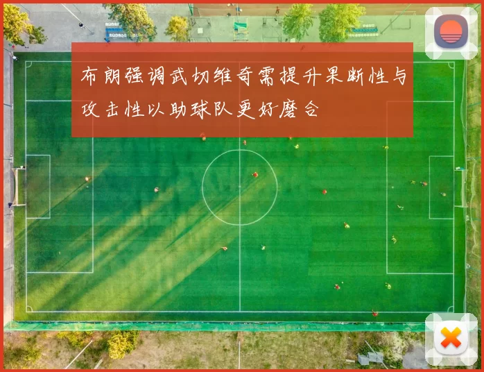 布朗强调武切维奇需提升果断性与攻击性以助球队更好磨合