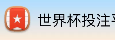 世界杯投注平台 Logo
